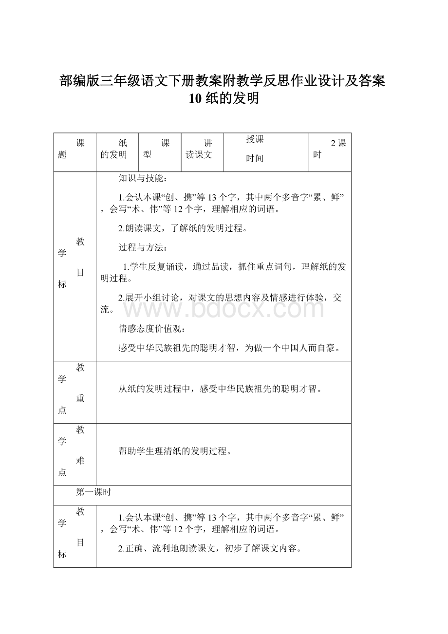 部编版三年级语文下册教案附教学反思作业设计及答案10 纸的发明.docx_第1页