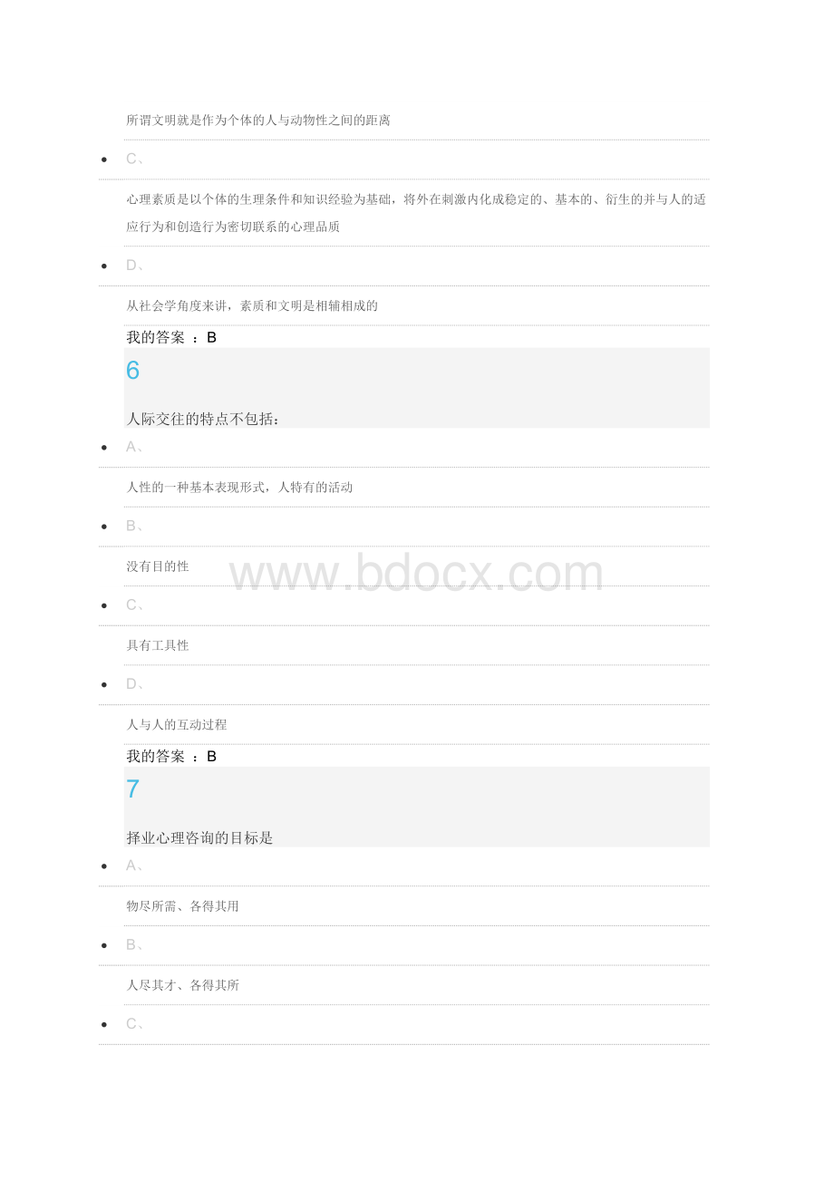 《大学生心理健康教育》期末考试.docx_第3页