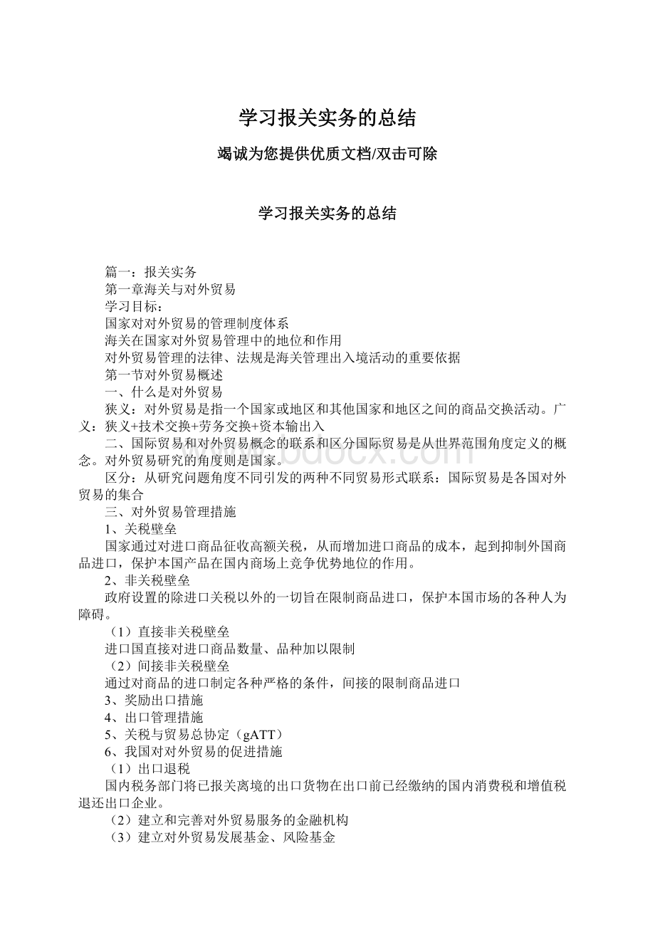 学习报关实务的总结.docx