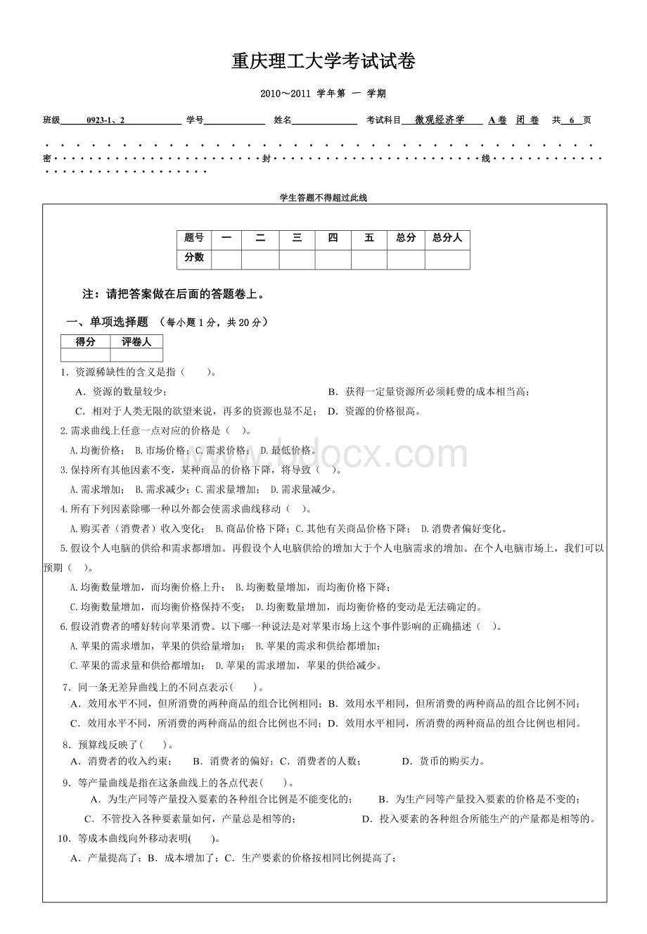 重庆理工大学微观经济学2010-2011A卷.doc_第1页