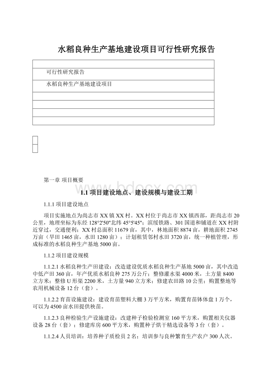 水稻良种生产基地建设项目可行性研究报告.docx