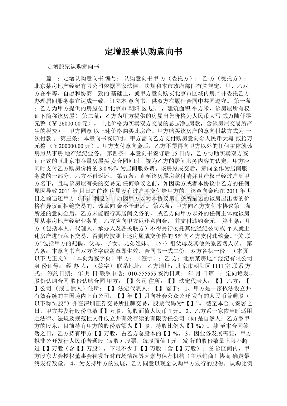 定增股票认购意向书Word格式文档下载.docx_第1页