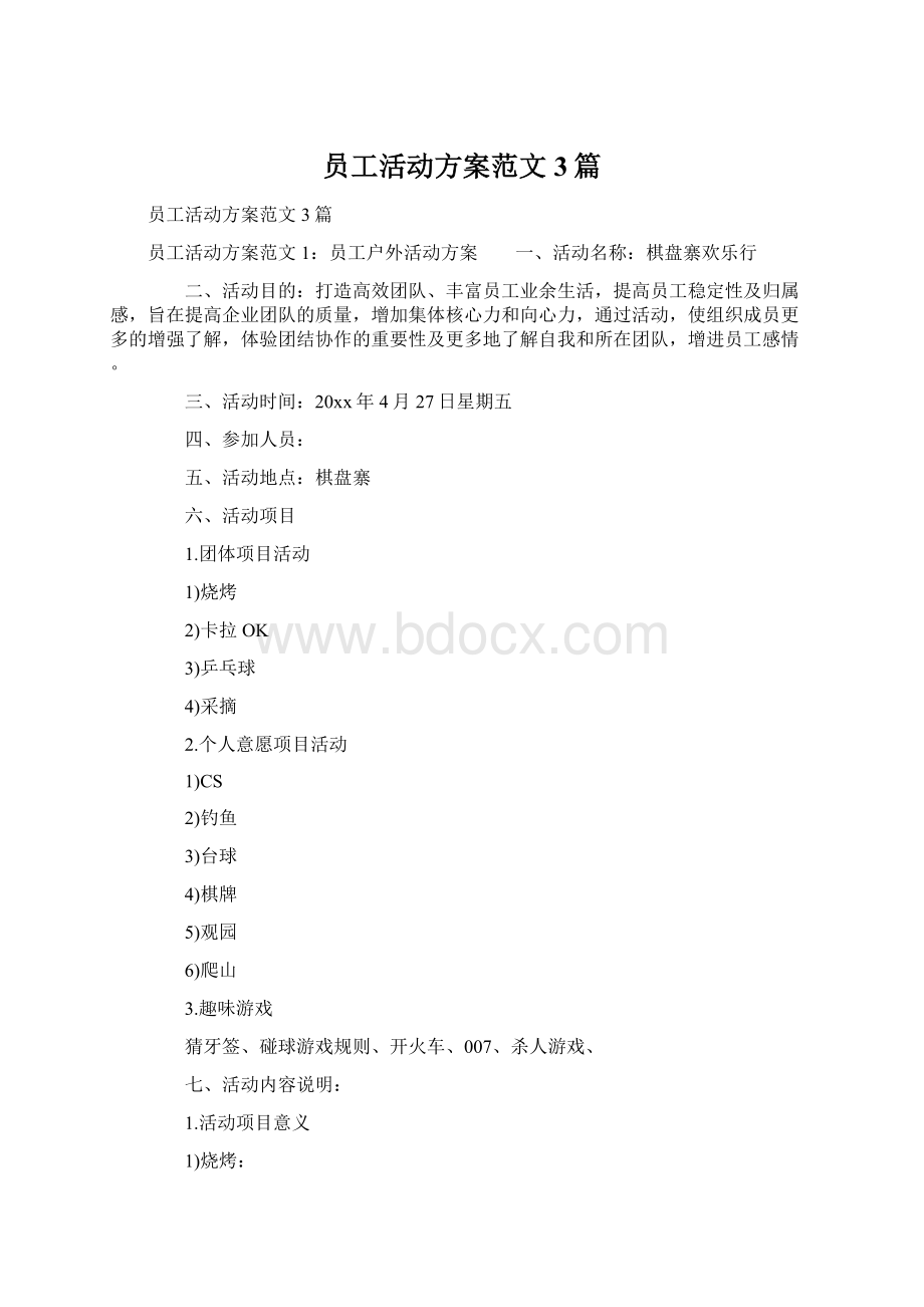 员工活动方案范文3篇Word下载.docx