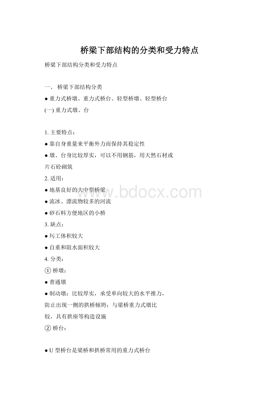 桥梁下部结构的分类和受力特点.docx_第1页