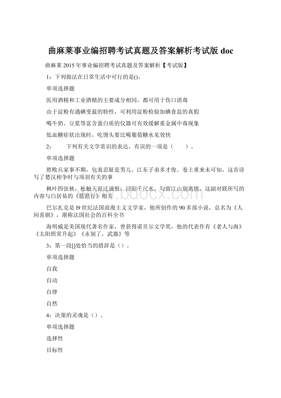 曲麻莱事业编招聘考试真题及答案解析考试版 doc.docx_第1页