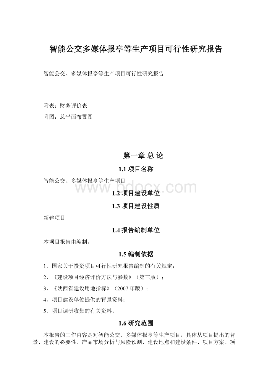 智能公交多媒体报亭等生产项目可行性研究报告Word文件下载.docx_第1页