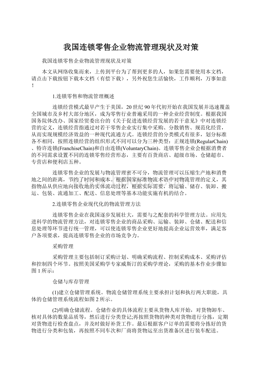 我国连锁零售企业物流管理现状及对策Word文档格式.docx_第1页