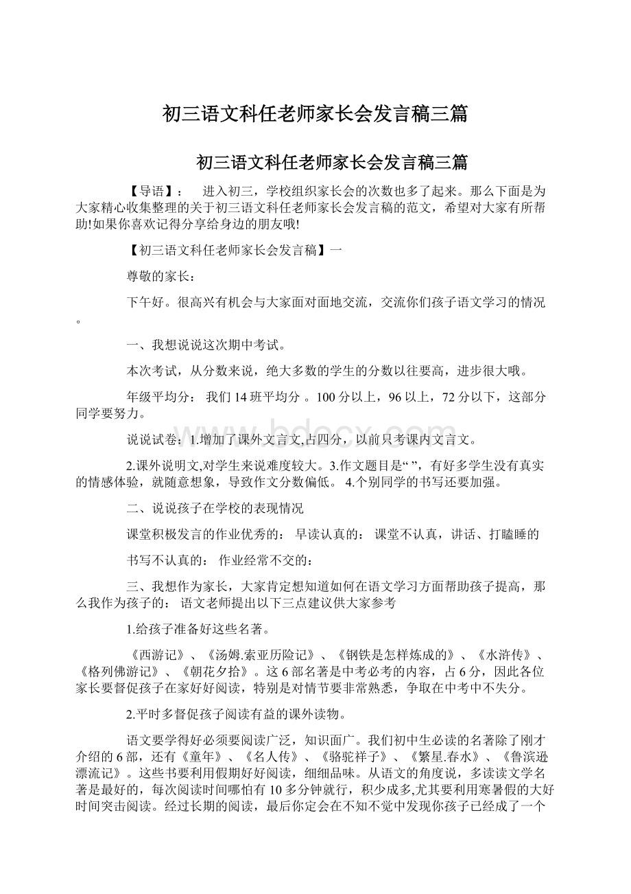 初三语文科任老师家长会发言稿三篇Word格式.docx