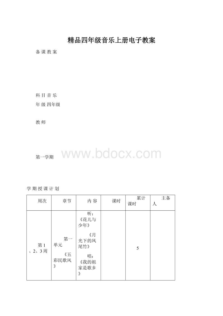 精品四年级音乐上册电子教案.docx_第1页