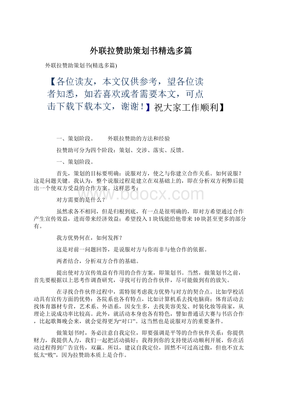 外联拉赞助策划书精选多篇.docx