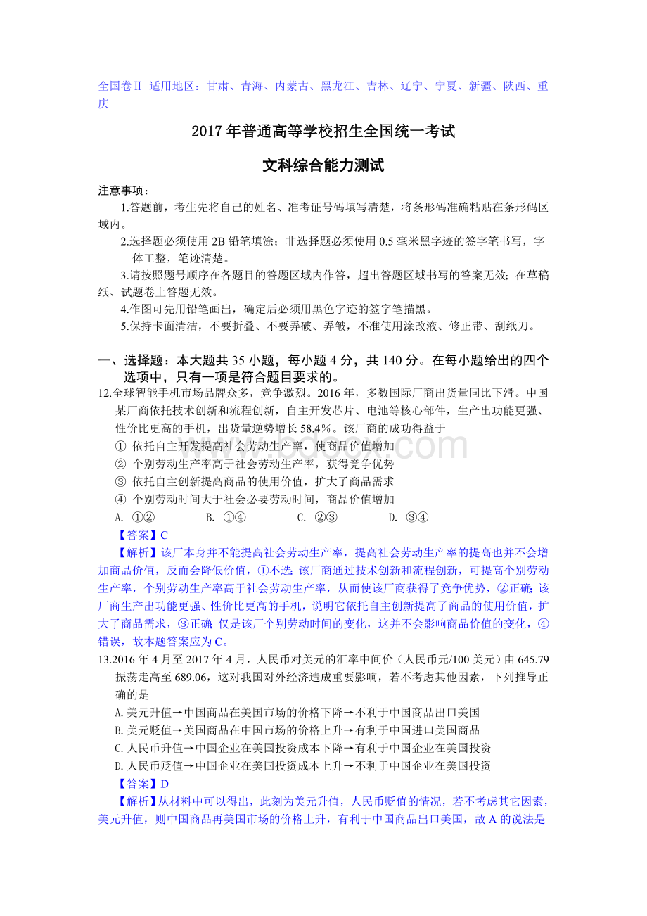 全国新课标Ⅱ高考文综试卷政治试题答案解析全版含解析Word文档格式.doc