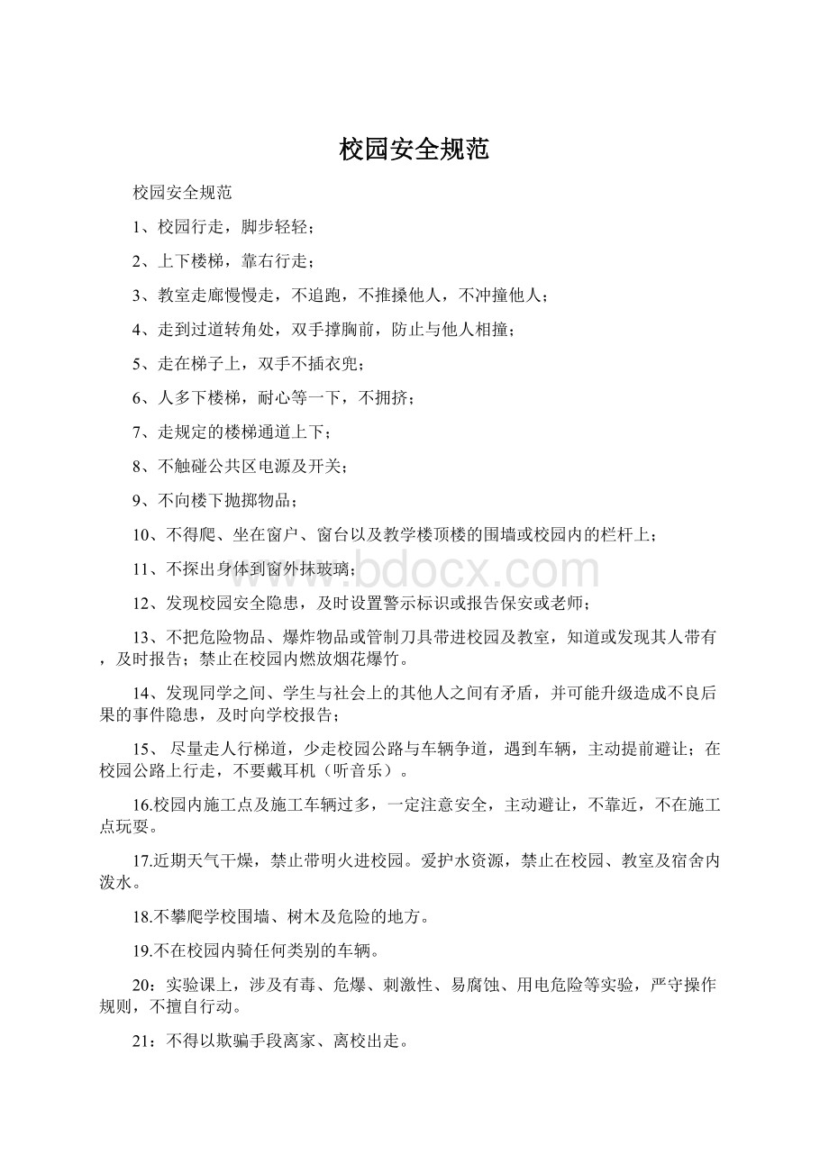 校园安全规范Word文档格式.docx_第1页