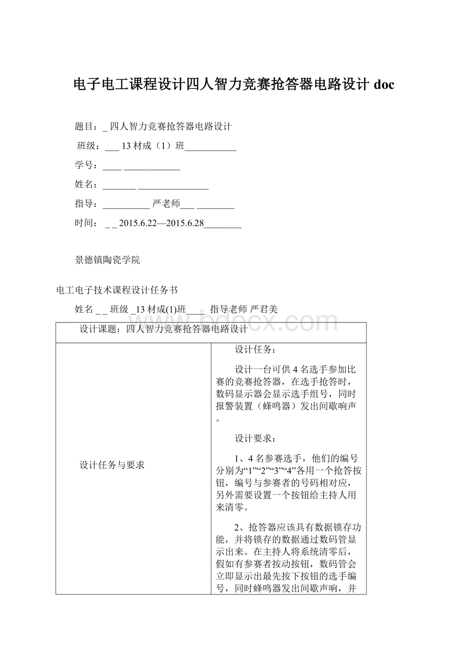 电子电工课程设计四人智力竞赛抢答器电路设计doc.docx_第1页