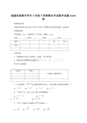 福建省福清市学年八年级下学期期末考试数学试题word版文档格式.docx