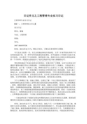 日记作文之工程管理专业实习日记.docx