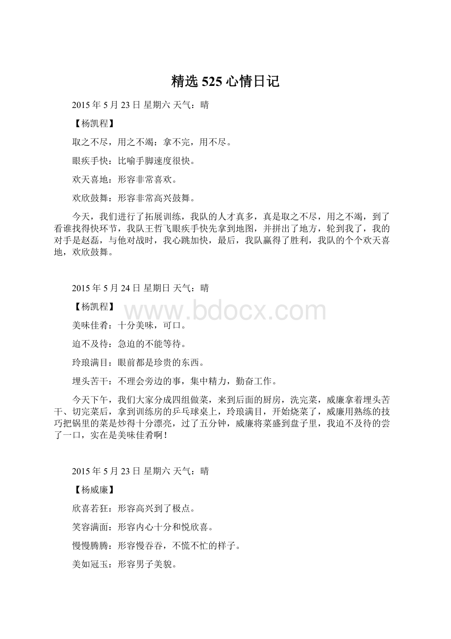 精选525心情日记Word格式文档下载.docx_第1页