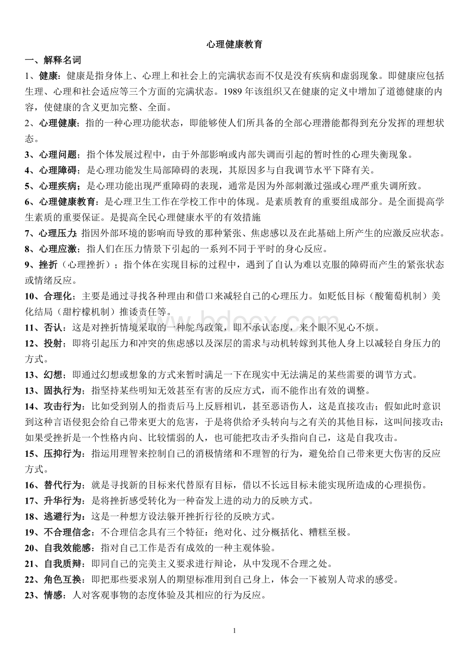 自考心理健康教育复习资料Word格式文档下载.doc