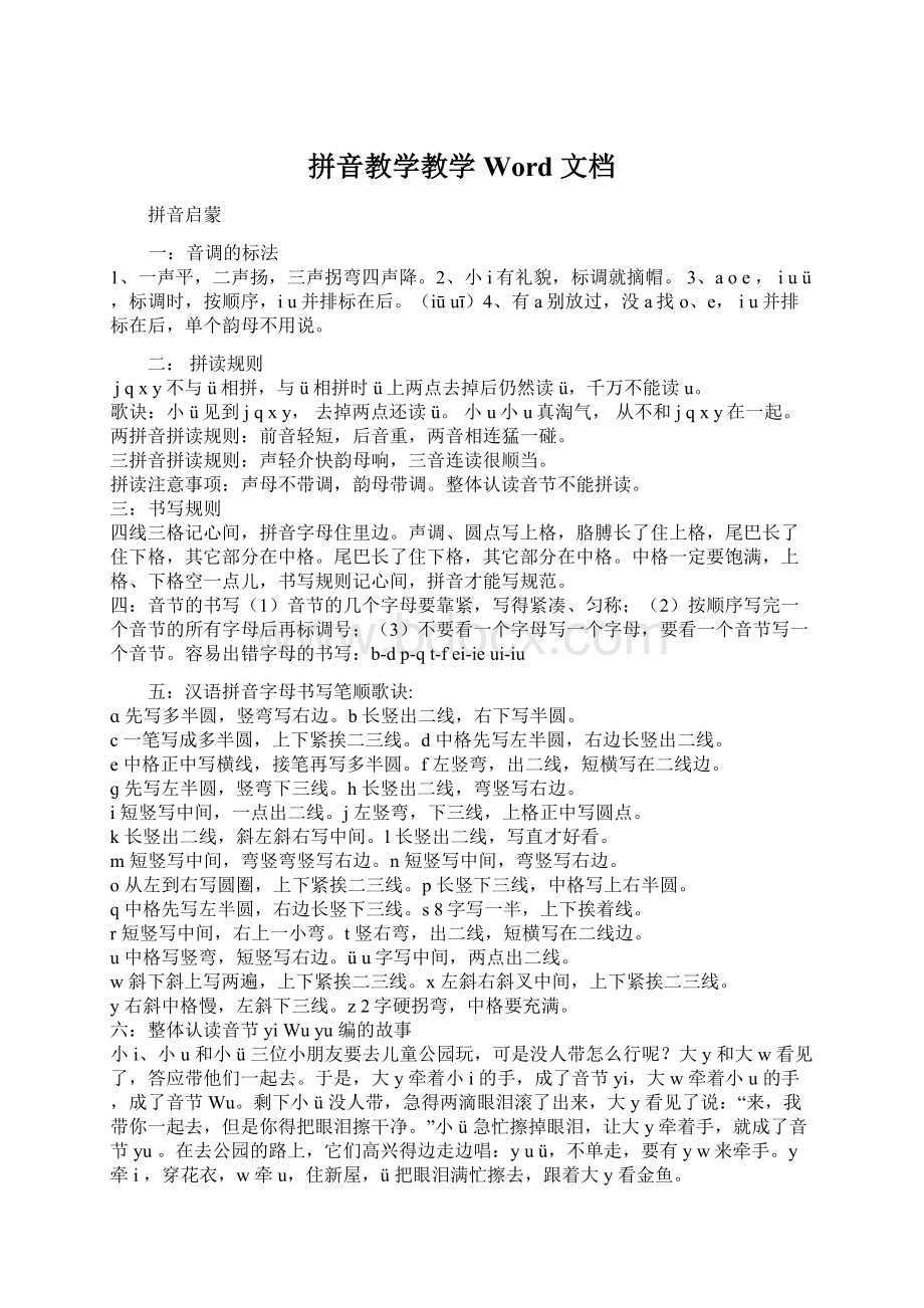 拼音教学教学 Word 文档Word文档下载推荐.docx_第1页