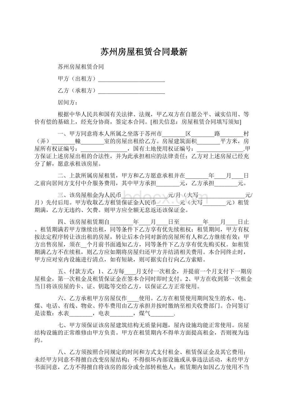 苏州房屋租赁合同最新.docx