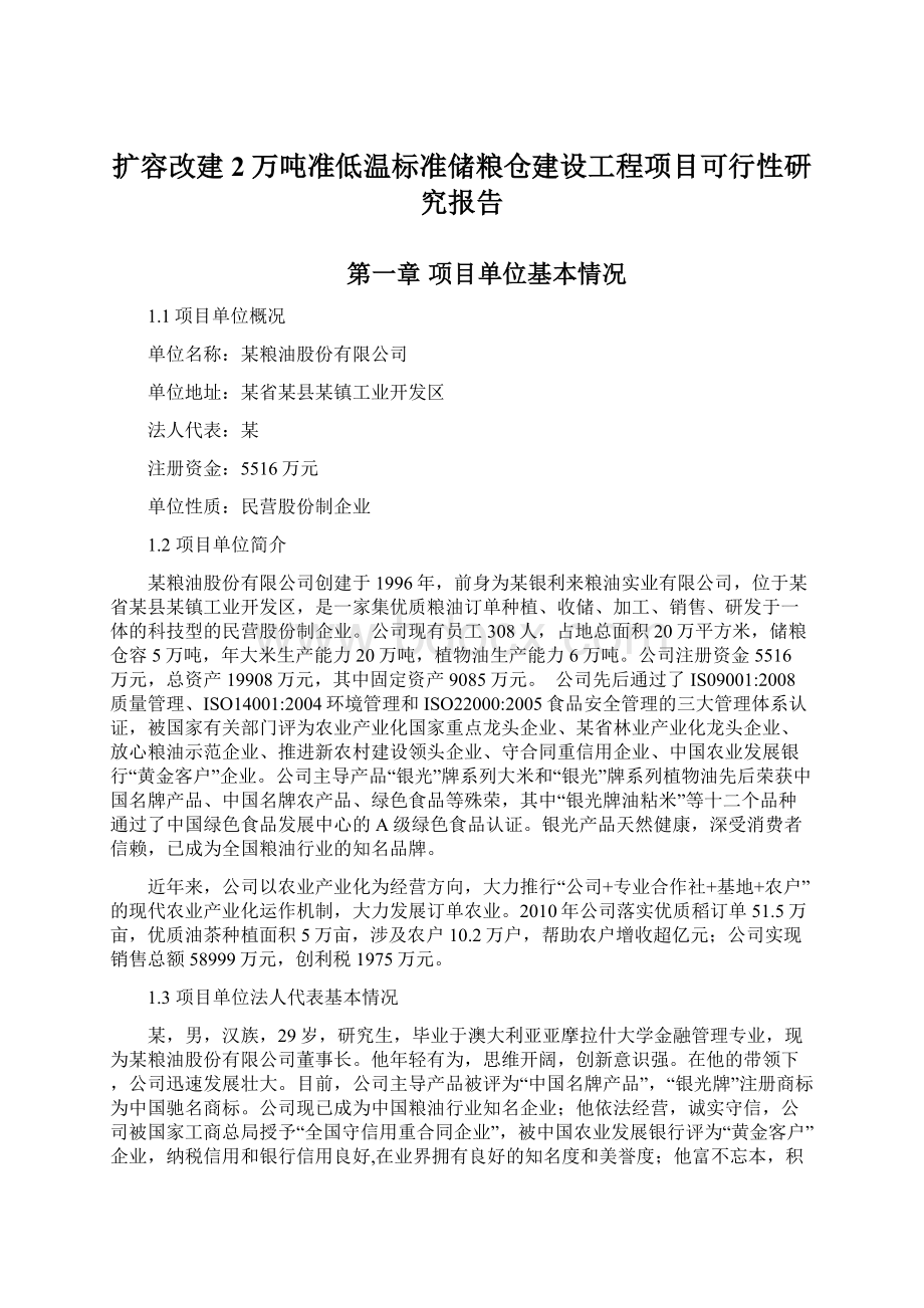 扩容改建2万吨准低温标准储粮仓建设工程项目可行性研究报告.docx_第1页