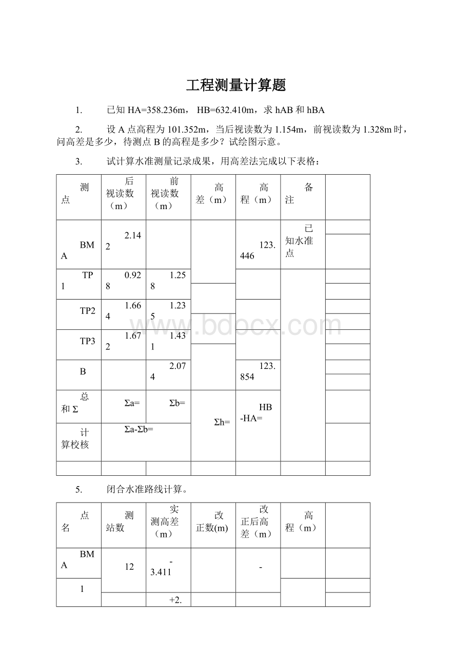 工程测量计算题.docx