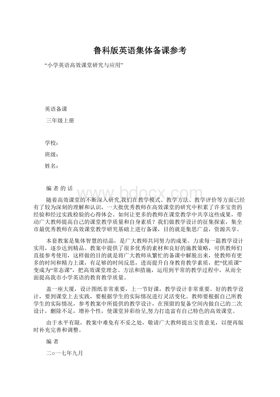 鲁科版英语集体备课参考Word文档下载推荐.docx