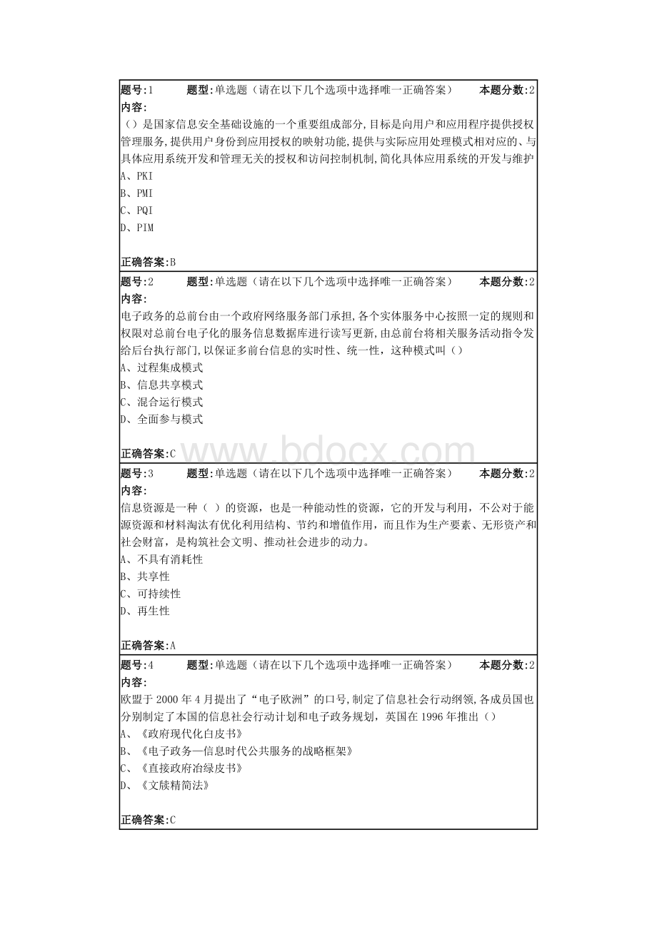 南大电子政务第二次作业文档格式.doc