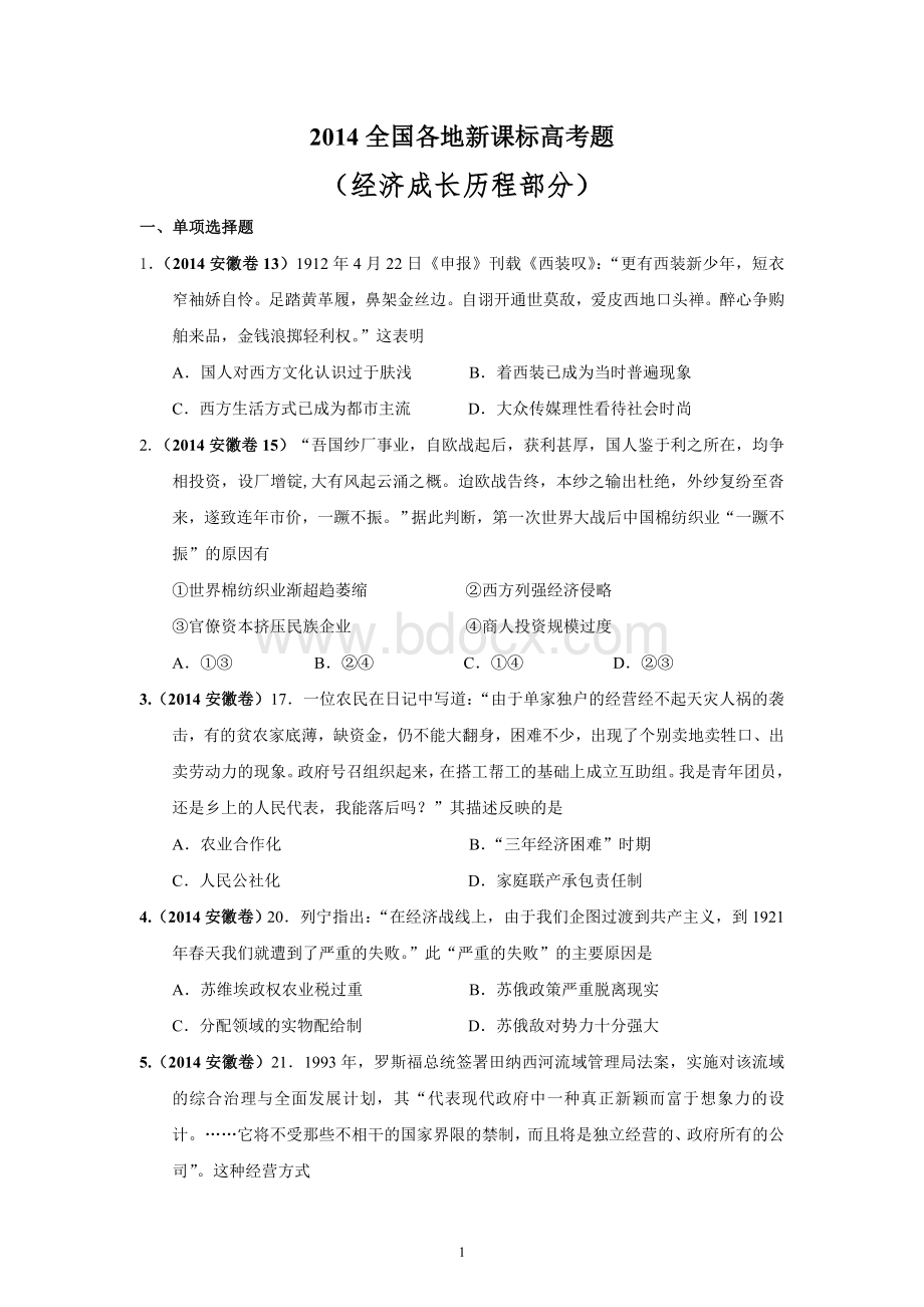 全国各地高考历史题经济成长历程部分Word格式.doc