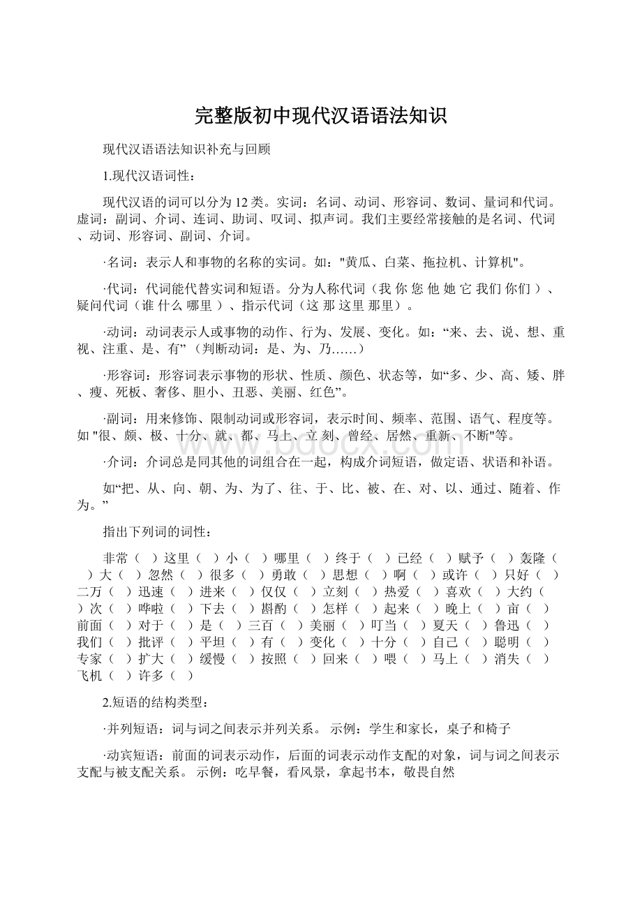 完整版初中现代汉语语法知识.docx