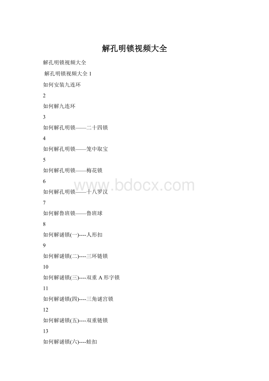 解孔明锁视频大全Word格式文档下载.docx