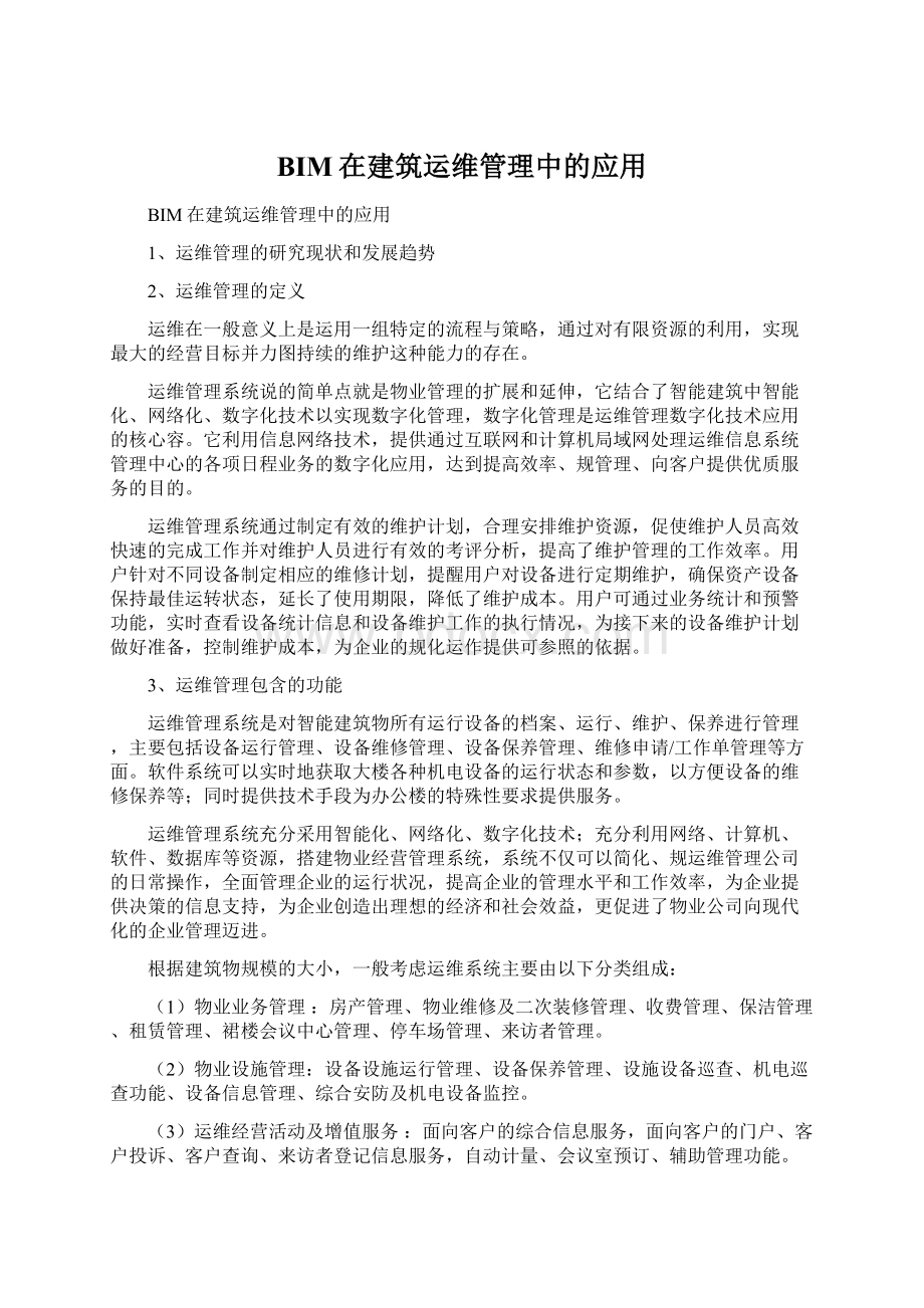 BIM在建筑运维管理中的应用.docx