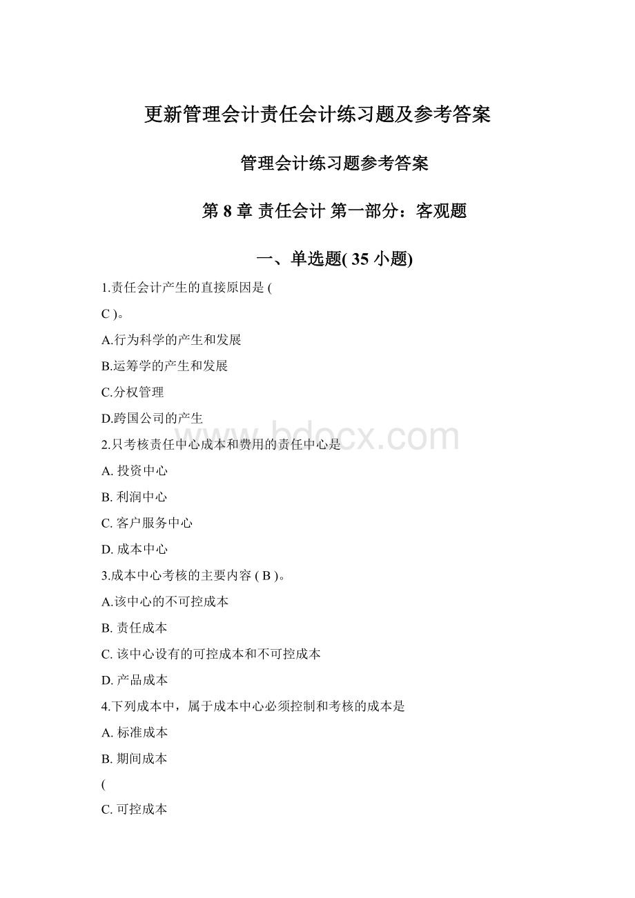 更新管理会计责任会计练习题及参考答案Word文档格式.docx_第1页