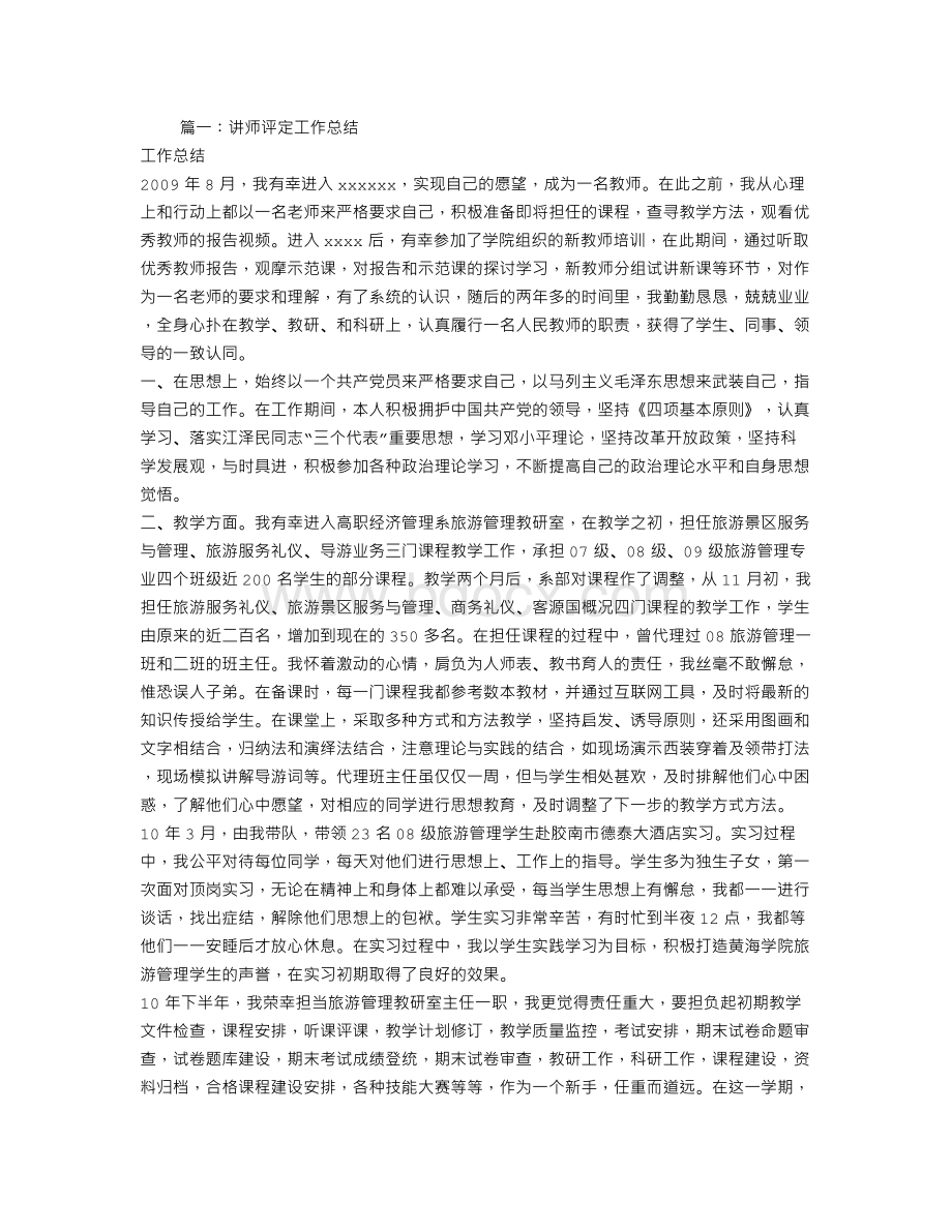 讲师工作总结Word文档格式.doc_第1页