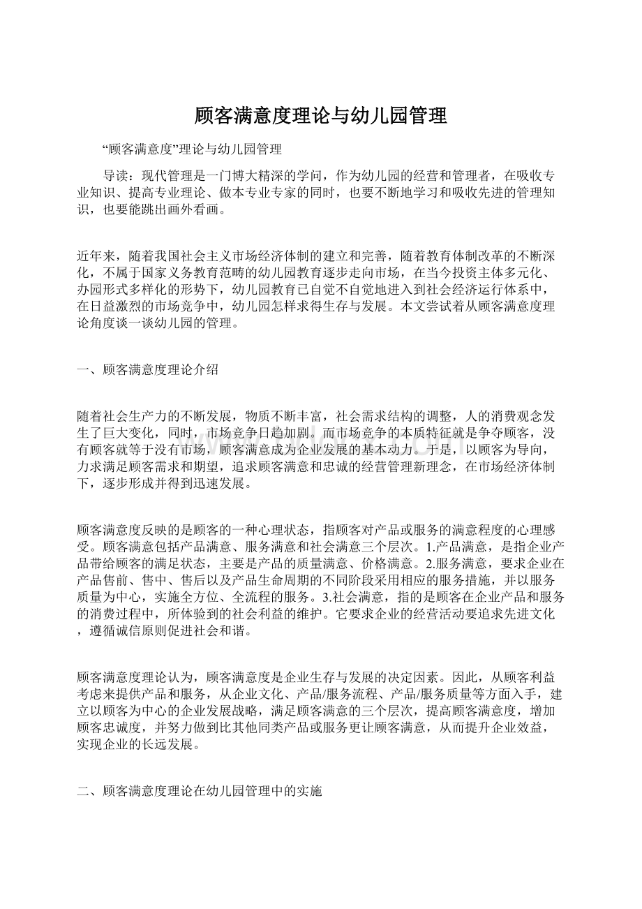 顾客满意度理论与幼儿园管理Word文档格式.docx_第1页