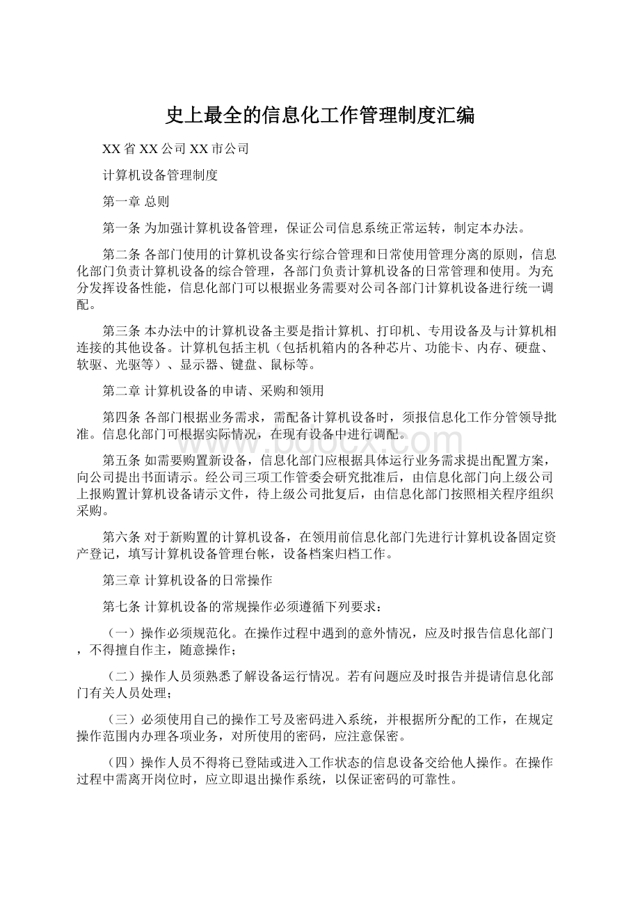 史上最全的信息化工作管理制度汇编Word格式文档下载.docx