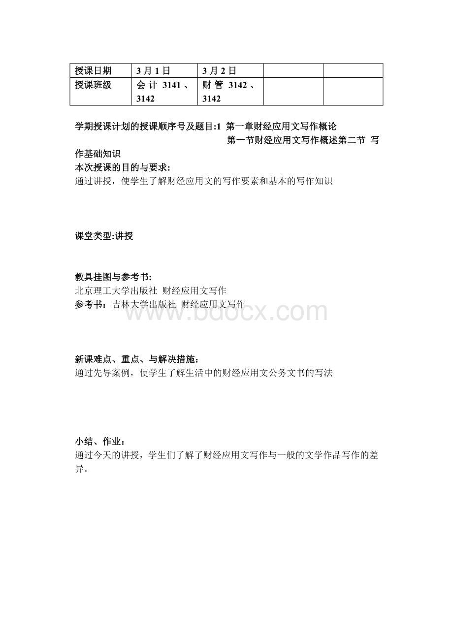 应用文写作教案1-12次课教案Word格式文档下载.doc