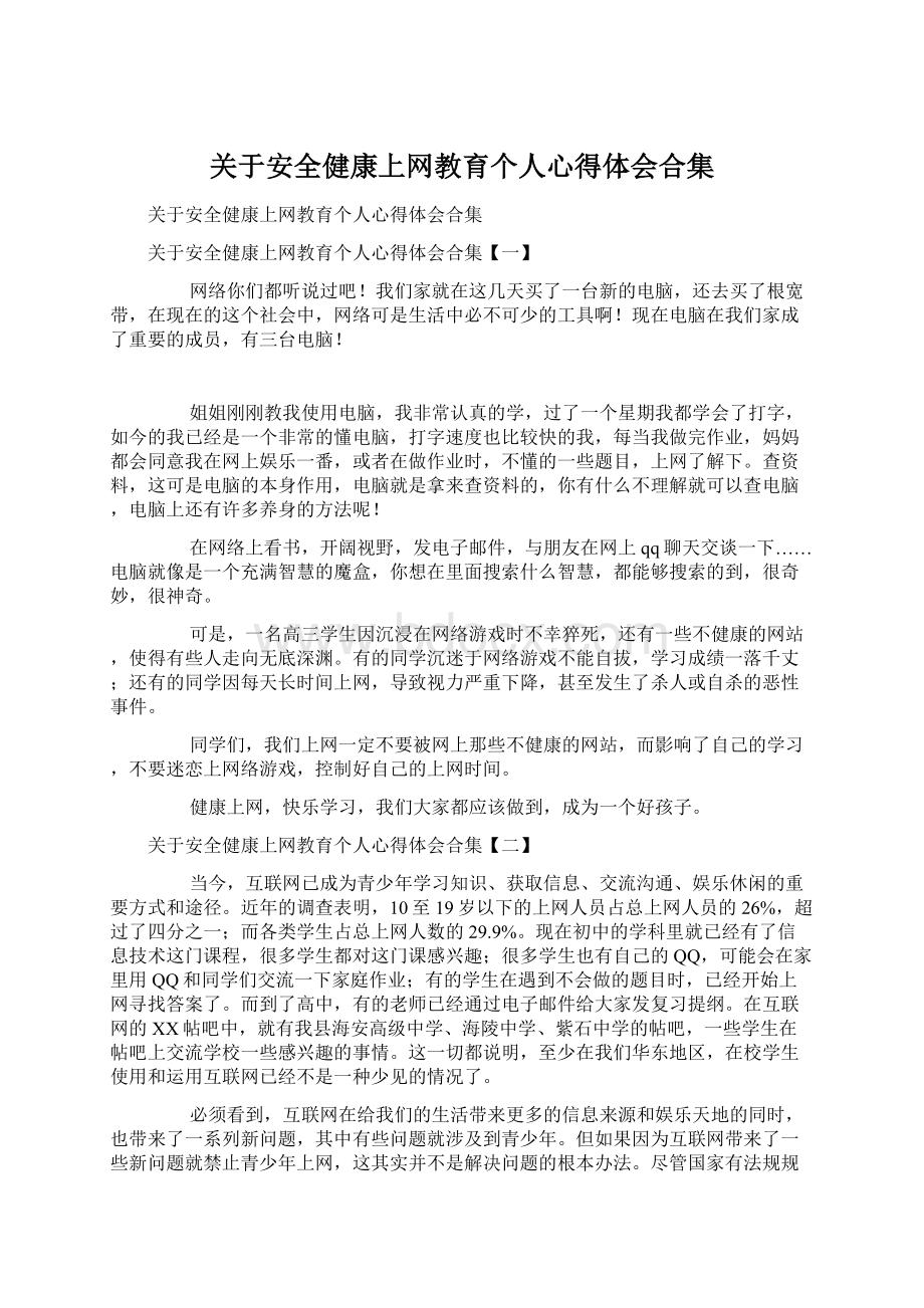 关于安全健康上网教育个人心得体会合集.docx