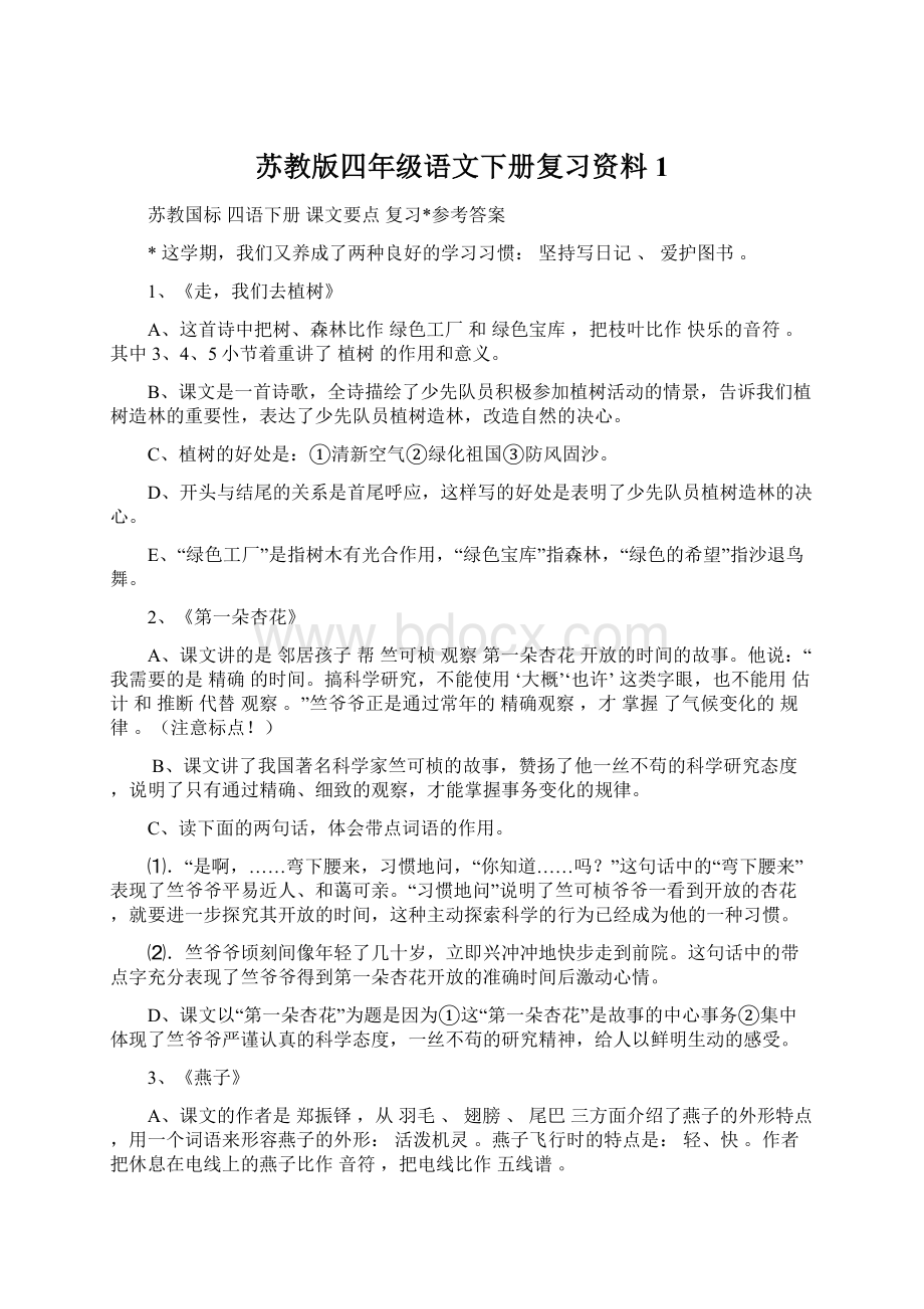 苏教版四年级语文下册复习资料1.docx