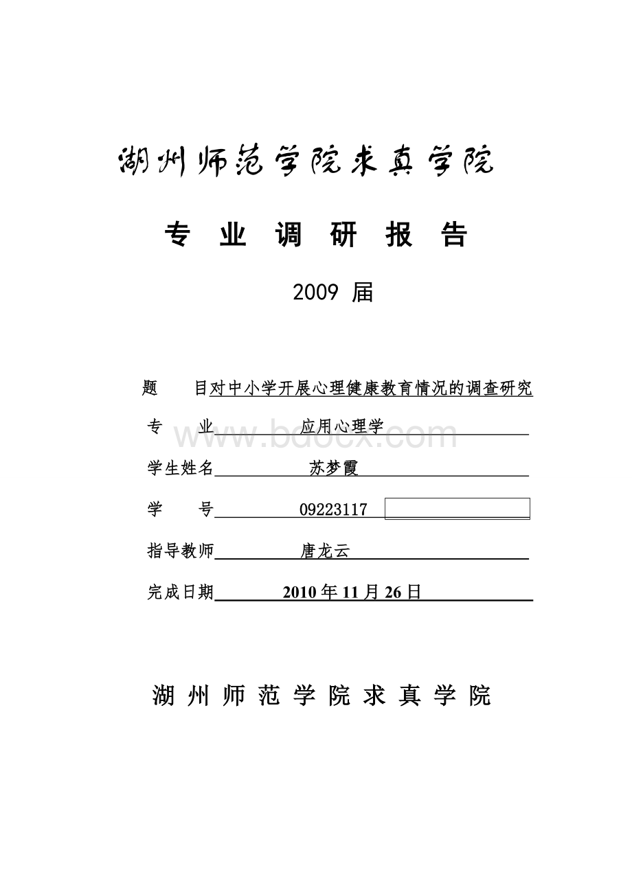 中小学开展心理健康教育情况的调研报告Word文件下载.doc