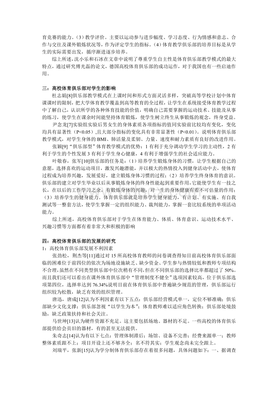 关于高校体育俱乐部研究文献综述.doc_第2页