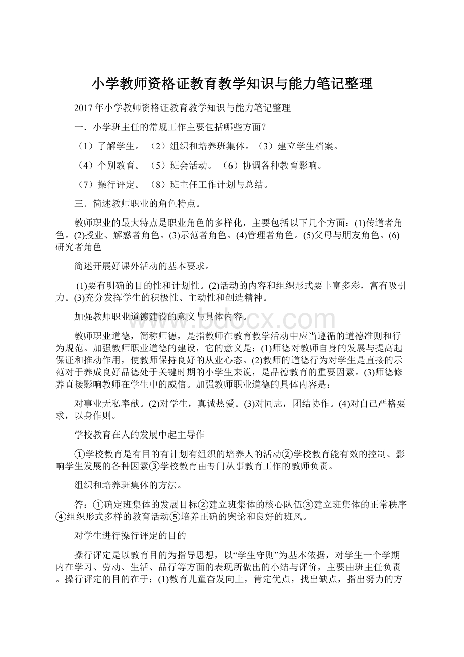 小学教师资格证教育教学知识与能力笔记整理.docx_第1页