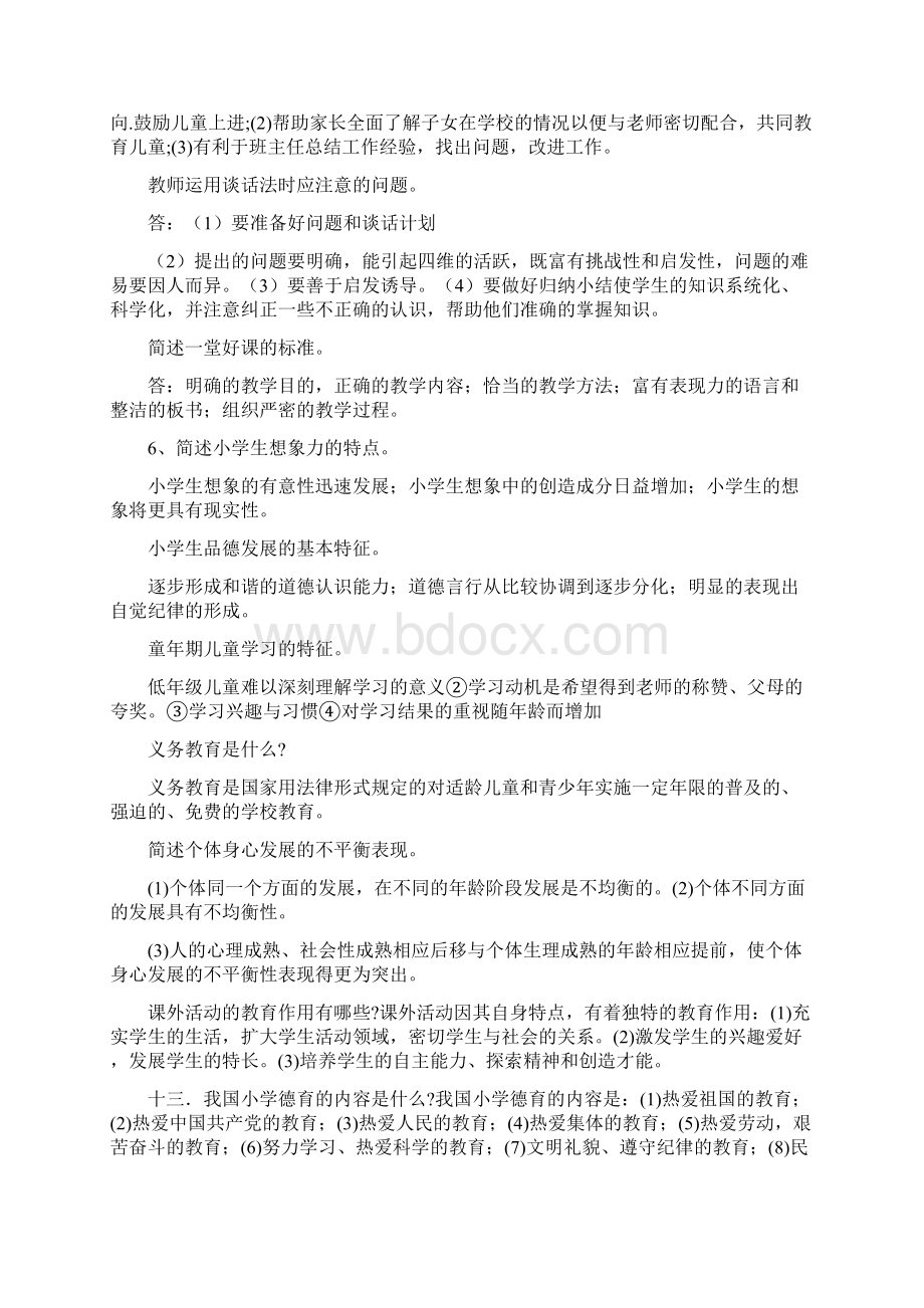 小学教师资格证教育教学知识与能力笔记整理文档格式.docx_第2页