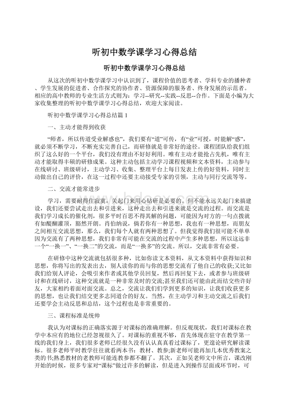 听初中数学课学习心得总结Word下载.docx_第1页