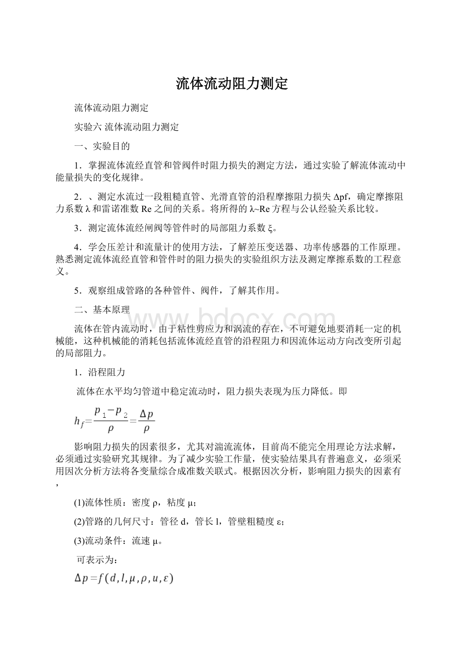 流体流动阻力测定.docx_第1页