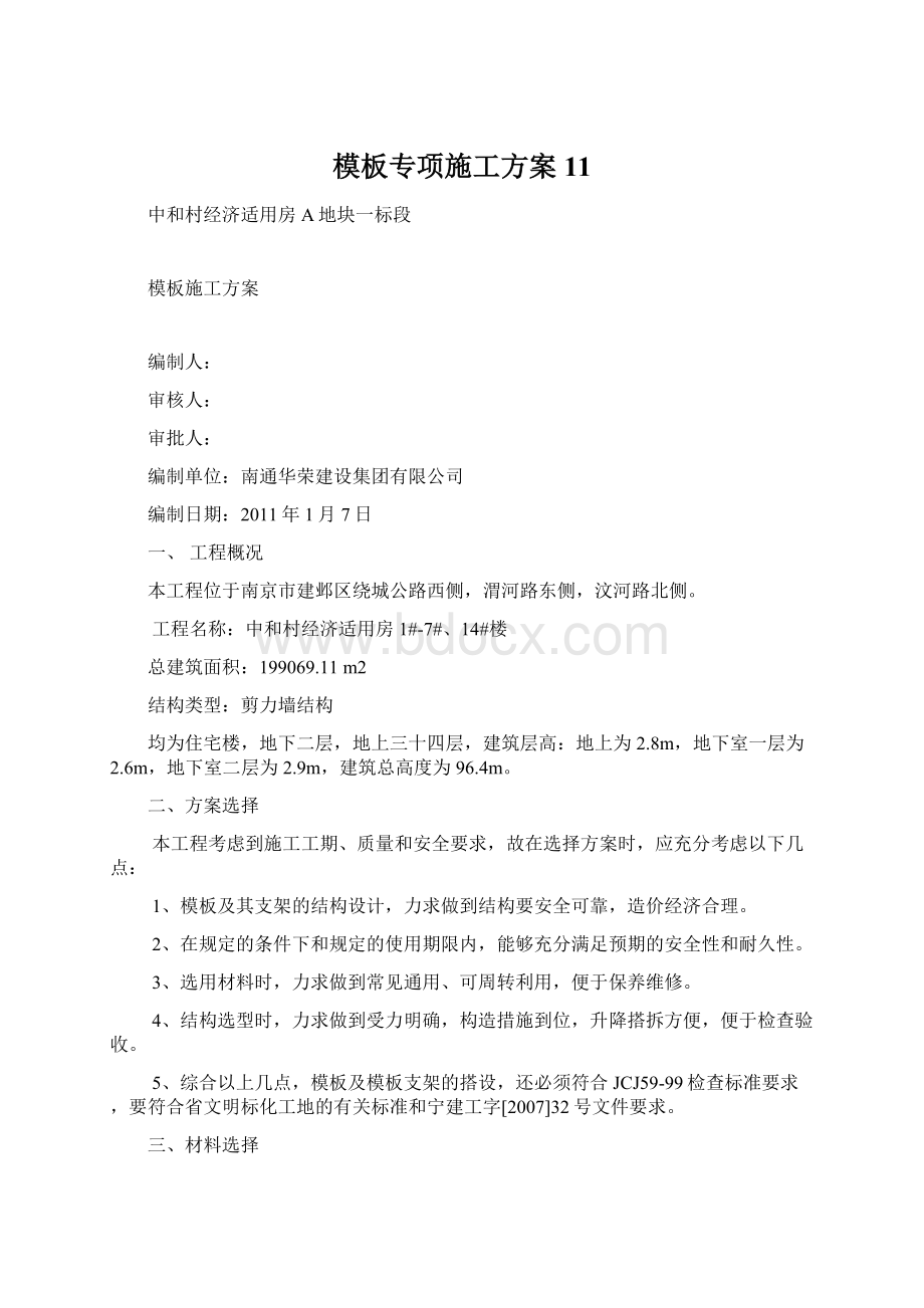 模板专项施工方案11Word下载.docx