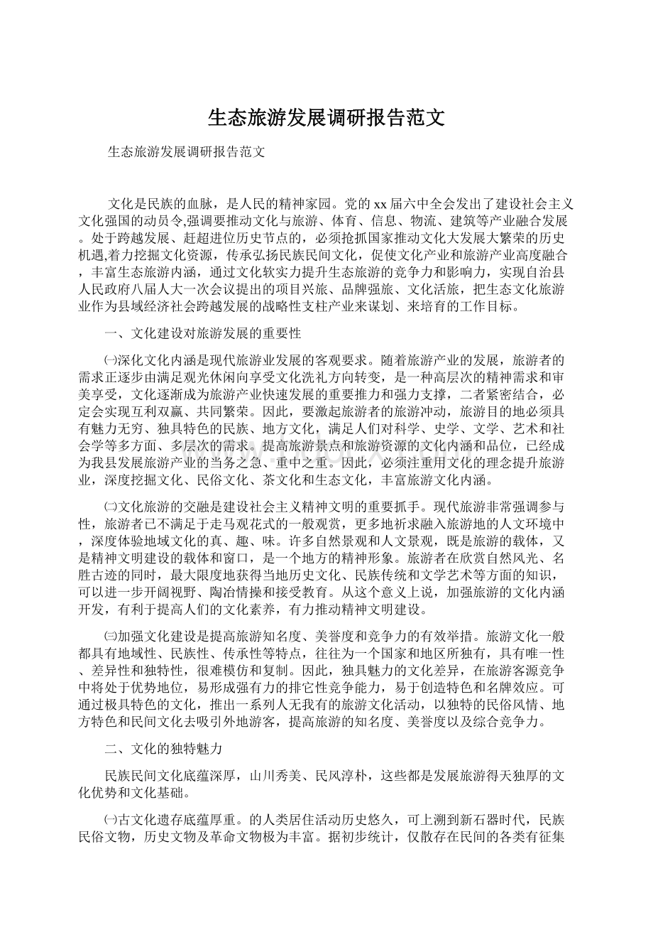 生态旅游发展调研报告范文Word文档格式.docx