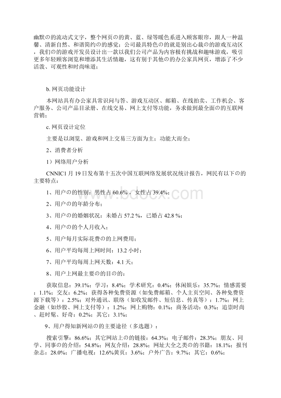 审定稿品牌办公家具关于互联网网络营销项目商业策划书.docx_第3页