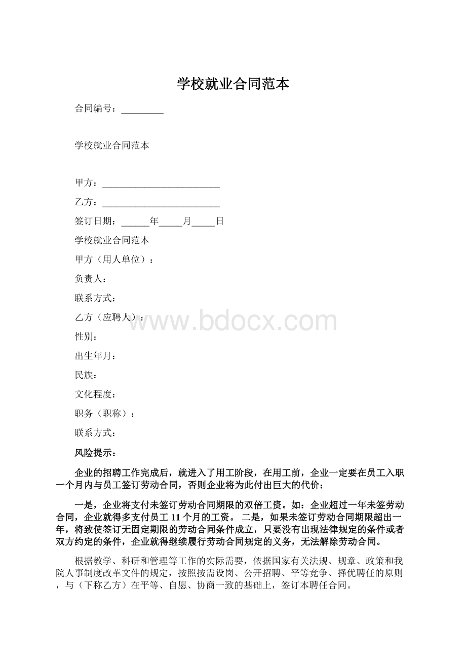 学校就业合同范本.docx