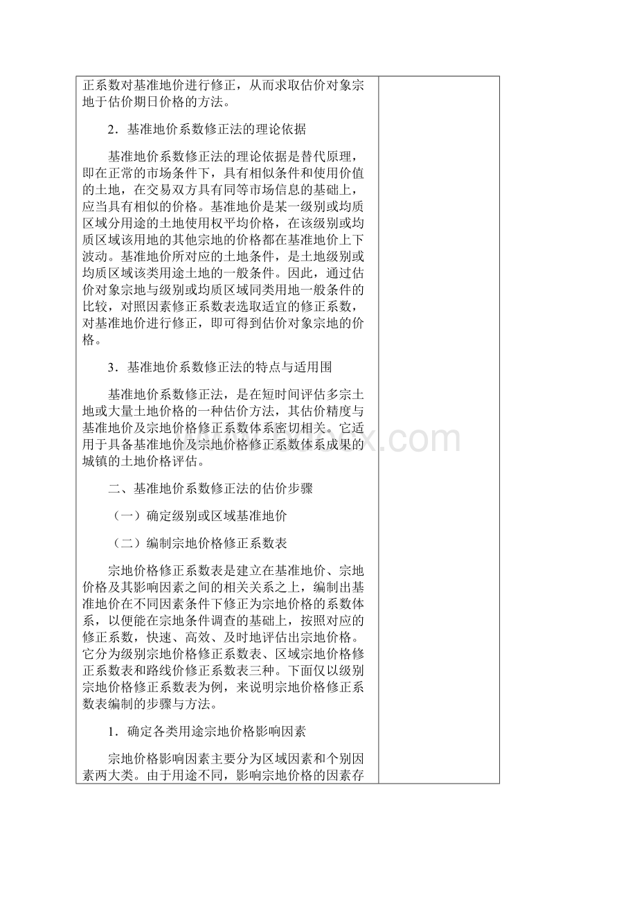 基准地价系数修正法与路线价法.docx_第2页