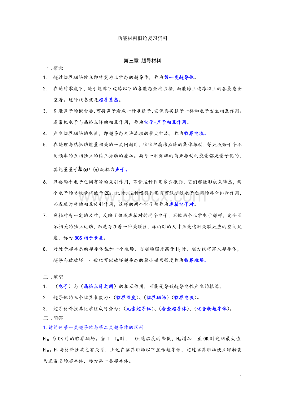 功能材料概论复习要点及试题Word文档格式.doc